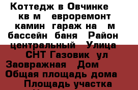 Коттедж в Овчинке 150 кв.м., евроремонт, камин, гараж на 2/м, бассейн, баня › Район ­ центральный › Улица ­ СНТ Газовик, ул.Заовражная › Дом ­ 626 › Общая площадь дома ­ 150 › Площадь участка ­ 5 › Цена ­ 4 500 000 - Оренбургская обл., Оренбург г. Недвижимость » Дома, коттеджи, дачи продажа   